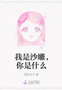 I Am a Sand Sculpture, What Are You?