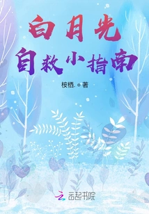 Bai Yueguang's Self-rescue Guide