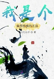 I Am a Eunuch Who Has No Feelings