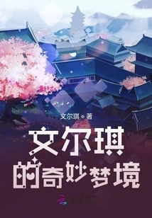 Wen Erqi's Wonderful Dream