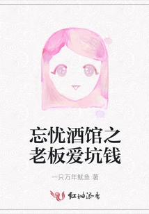 The Owner of Wangyou Tavern Loves to Cheat Money