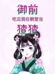 I Eat Melons in Front of the Emperor and I Work as a Harem in the Court