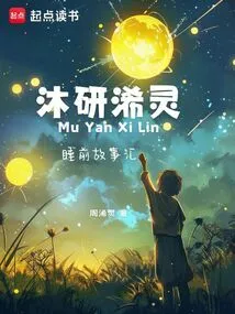 Mu Yan and Xiling's Bedtime Stories Collection