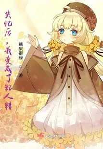 After He Lost His Memory, I Became a Clingy Person