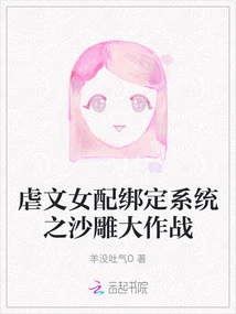 The Binding System of Female Supporting Characters in Sadistic Novels: the Battle of Sand Sculptures