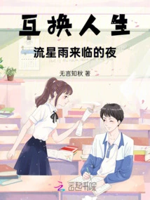 Swapping Lives: the Night When the Meteor Shower Comes