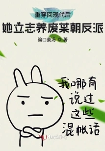 After Traveling Back to Modern Times, She Determined to Raise and Destroy the Villains of a Certain Dynasty