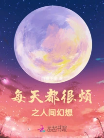 The Fantasy of the World That Bothers Me Every Day