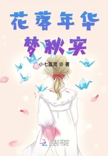 Dreams of the Falling Flowers and Autumn Fruits