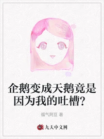 The Penguin Turned into a Swan Because of My Complaints?