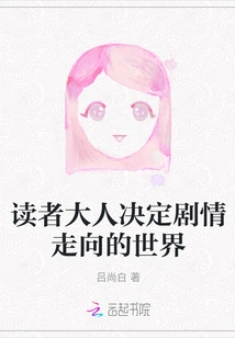 A World Where Readers Decide the Direction of the Plot