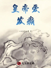 The Emperor Loves to Go Crazy