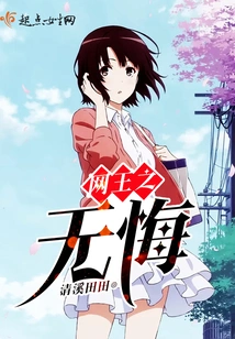 The Internet King Has No Regrets