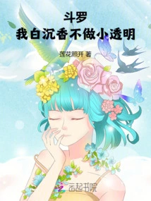 Douluo: I, Bai Chenxiang, Do Not Want to Be Transparent