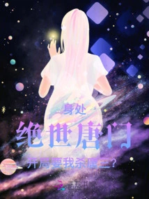 In the Peerless Tang Sect, You Want Me to Fight Tang San at the Beginning?