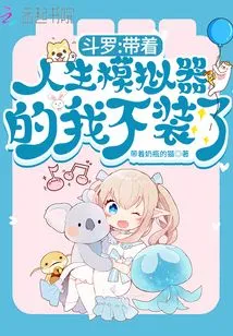 Douluo: I Don't Pretend to Be Wearing a Life Simulator Anymore