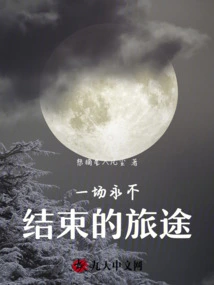 A Journey That Never Ends