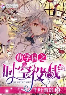 Moe Academy Time and Space Battle