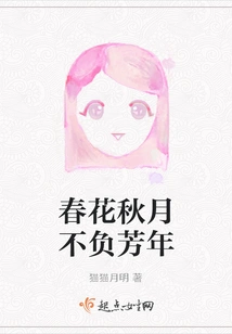 Spring Flowers and Autumn Moon Live up to the Good Years