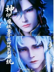 Divine Seal, the Demon Prince Gets a God-level Sign-in System