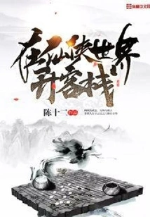 Open an Inn in the Xianxia World