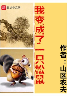 I Turned into a Squirrel