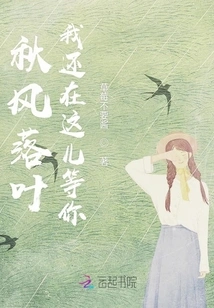 Autumn Leaves Fall, I'm Still Here Waiting for You