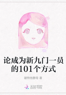 On 101 Ways to Become a Member of New Nine Gates