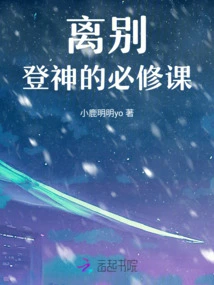 Farewell, a Compulsory Course for Ascending to God