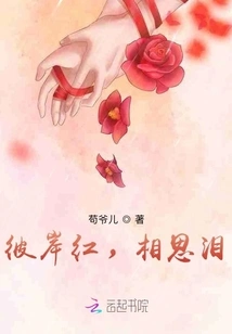 The Other Shore is Red, Lovesickness Tears