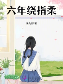 Six Years of Winding Around the Fingers