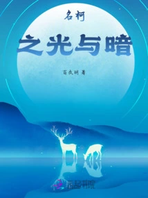 Mingke's Light and Darkness