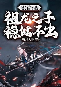 Honghuang: I, the Son of the Ancestral Dragon, Am Stable and Immobile