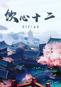 Drinking Heart Twelve