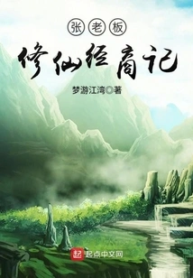 Boss Zhang's Story of Cultivating Immortality and Doing Business