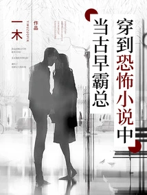 When Guzao Ba Always Traveled Through Horror Novels