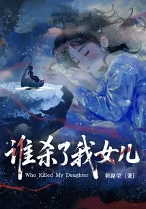 Who Killed My Daughter