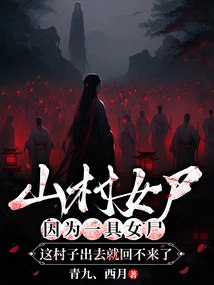 Female Corpse in a Mountain Village: Because of a Female Corpse, You Can't Come Back from This Village