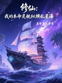 Cultivation of Immortality: My Natal Spiritual Ship Travels Across the Sea of ​​stars