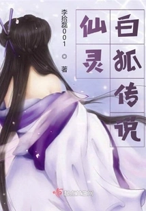 The Legend of the Fairy White Fox