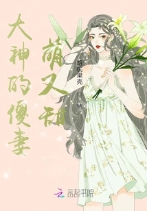 The Stupid Wife of the Great God is Cute and Sweet