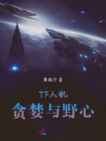 Tf Man-machine: Greed and Ambition