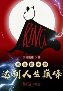 I Really Don't Want to Reach the Pinnacle of Life