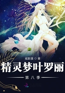 Elf Dream Ye Luoli Season 8