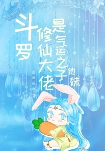 Douluo: the Master of Cultivating Immortals is the Son of Luck and His Sister