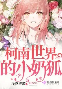 The Little Milk Fox in the World of Conan