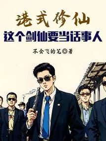 Hong Kong-style Cultivation of Immortality: This Swordsman Must Be the One to Talk To