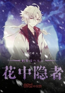 The Hermit in the Flower of Assassin Wu Liuqi