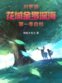 Ye Luoli: Huacheng Jinluo Deep Sea Season 1 Self-created