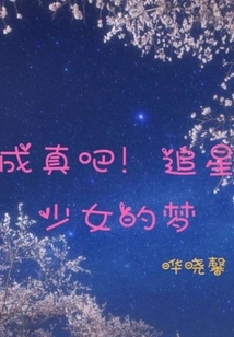 Make it Come True! the Dream of a Star Chasing Girl